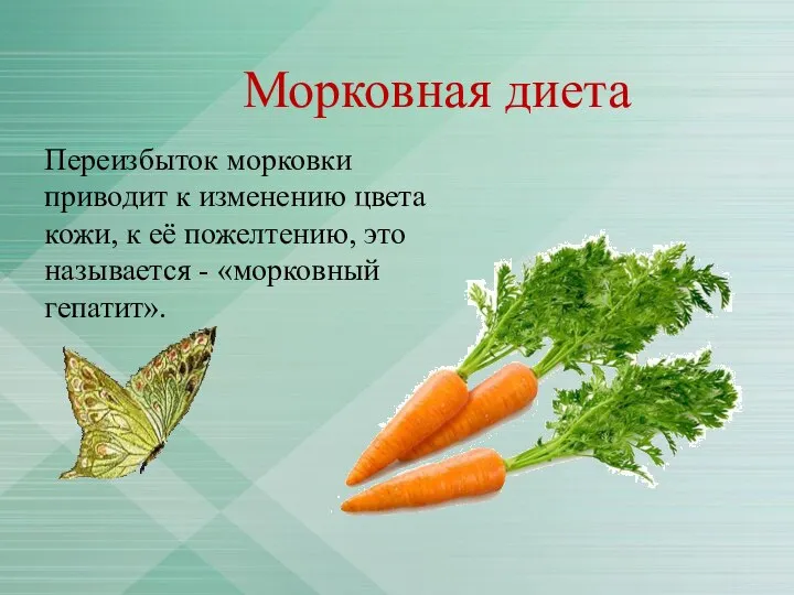 Морковная диета Переизбыток морковки приводит к изменению цвета кожи, к её