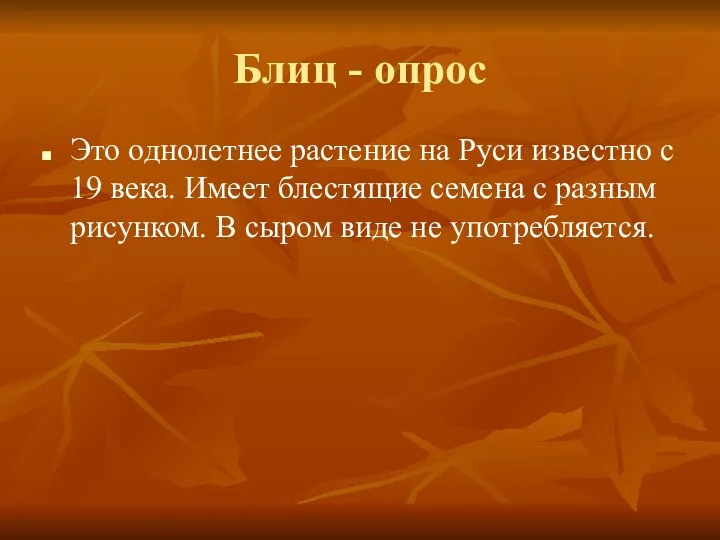 Блиц - опрос Это однолетнее растение на Руси известно с 19