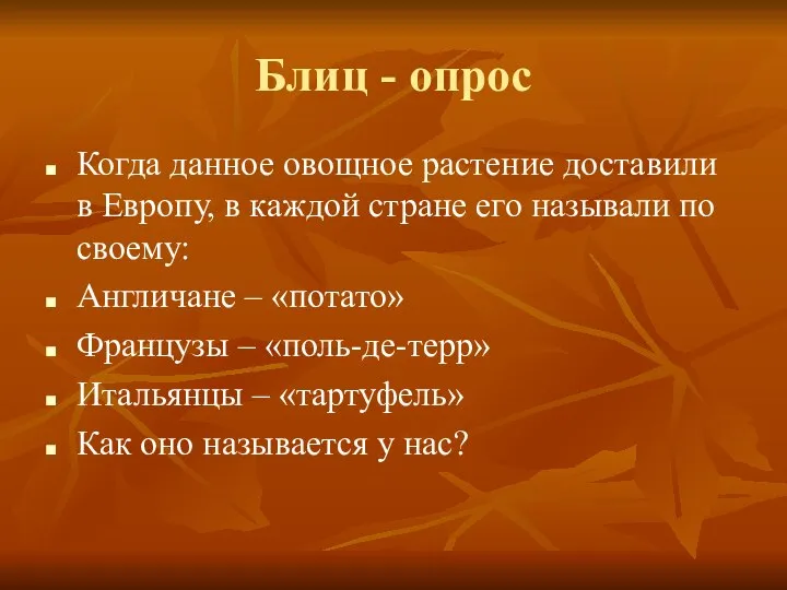 Блиц - опрос Когда данное овощное растение доставили в Европу, в