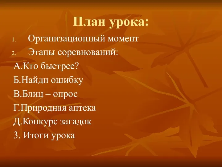 План урока: Организационный момент Этапы соревнований: А.Кто быстрее? Б.Найди ошибку В.Блиц