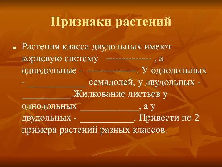 Признаки растений Растения класса двудольных имеют корневую систему -------------- , а