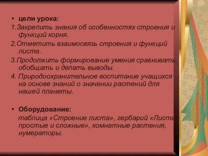 цели урока: 1.Закрепить знания об особенностях строения и функций корня. 2.Отметить