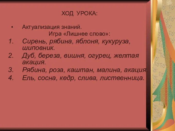 ХОД УРОКА: Актуализация знаний. Игра «Лишнее слово»: Сирень, рябина, яблоня, кукуруза,