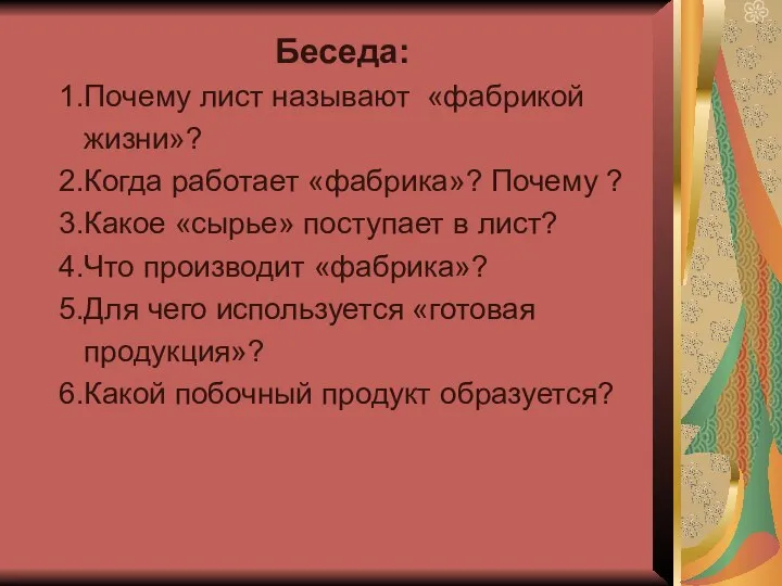 Беседа: 1.Почему лист называют «фабрикой жизни»? 2.Когда работает «фабрика»? Почему ?