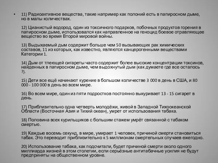 11) Радиоактивное вещества, такие например как полоний есть в папиросном дыме,