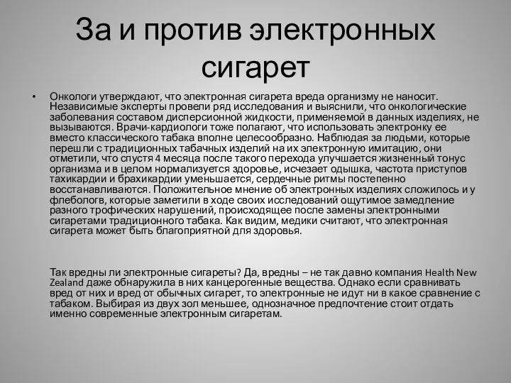 За и против электронных сигарет Онкологи утверждают, что электронная сигарета вреда