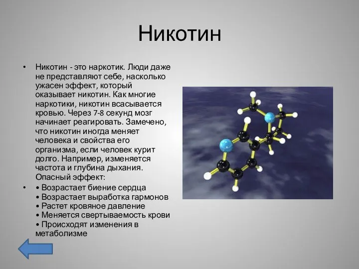 Никотин Никотин - это наркотик. Люди даже не представляют себе, насколько