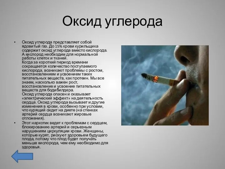 Оксид углерода Оксид углерода представляет собой ядовитый газ. До 15% крови