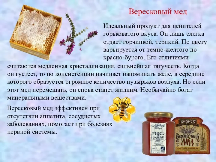 Вересковый мед Идеальный продукт для ценителей горьковатого вкуса. Он лишь слегка