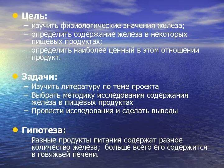 Цель: изучить физиологические значения железа; определить содержание железа в некоторых пищевых