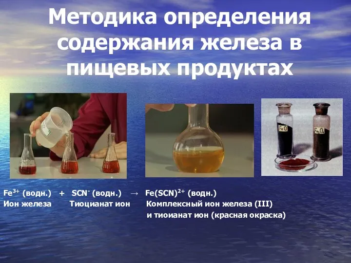 Методика определения содержания железа в пищевых продуктах Fe3+ (водн.) + SCN-