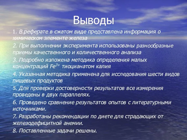 Выводы 1. В реферате в сжатом виде представлена информация о химическом