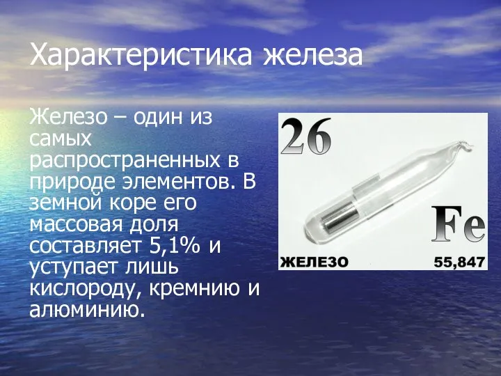 Характеристика железа Железо – один из самых распространенных в природе элементов.