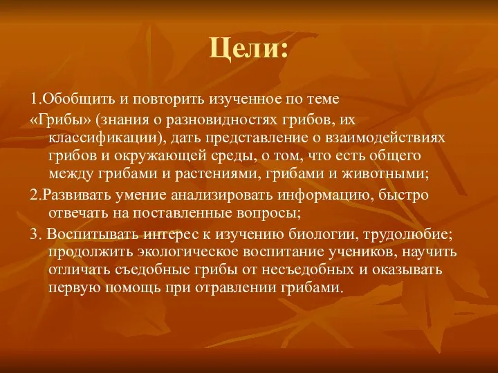 Цели: 1.Обобщить и повторить изученное по теме «Грибы» (знания о разновидностях