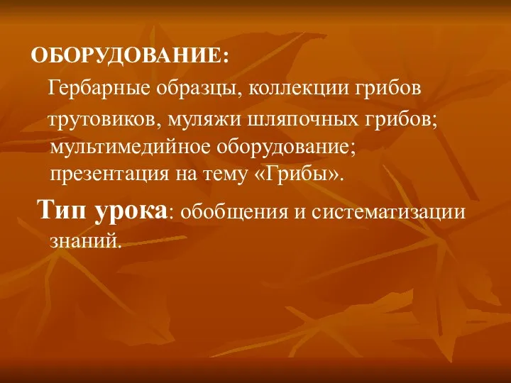 ОБОРУДОВАНИЕ: Гербарные образцы, коллекции грибов трутовиков, муляжи шляпочных грибов; мультимедийное оборудование;