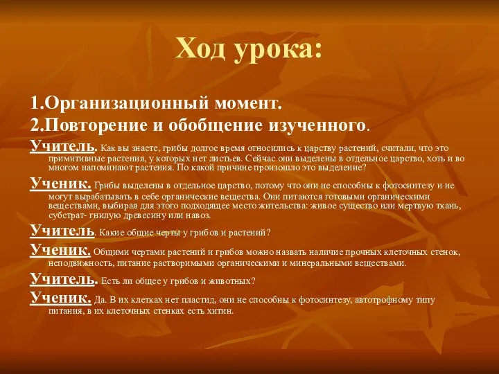 Ход урока: 1.Организационный момент. 2.Повторение и обобщение изученного. Учитель. Как вы