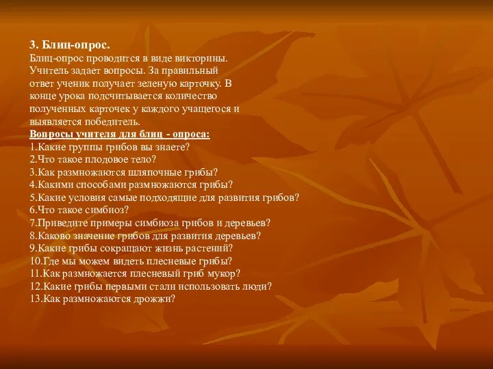 3. Блиц-опрос. Блиц-опрос проводится в виде викторины. Учитель задает вопросы. За