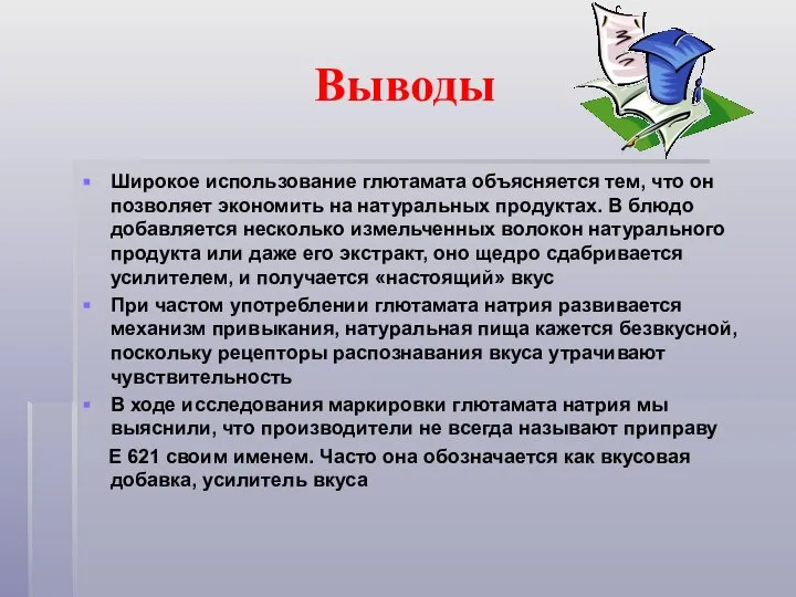 Выводы Широкое использование глютамата объясняется тем, что он позволяет экономить на