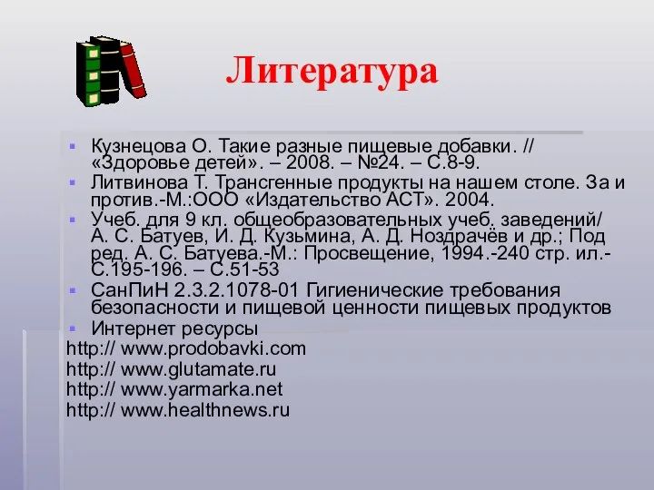 Литература Кузнецова О. Такие разные пищевые добавки. // «Здоровье детей». –