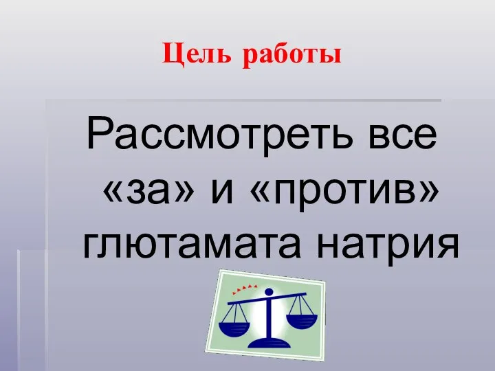 Цель работы Рассмотреть все «за» и «против» глютамата натрия