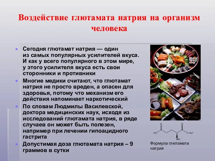 Воздействие глютамата натрия на организм человека Сегодня глютамат натрия — один