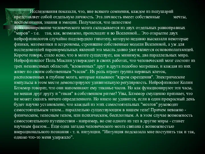 Исследования показали, что, вне всякого сомнения, каждое из полушарий представляет собой