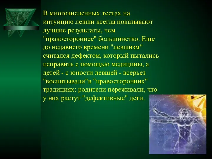 В многочисленных тестах на интуицию левши всегда показывают лучшие результаты, чем