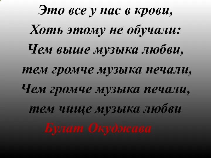 Это все у нас в крови, Хоть этому не обучали: Чем