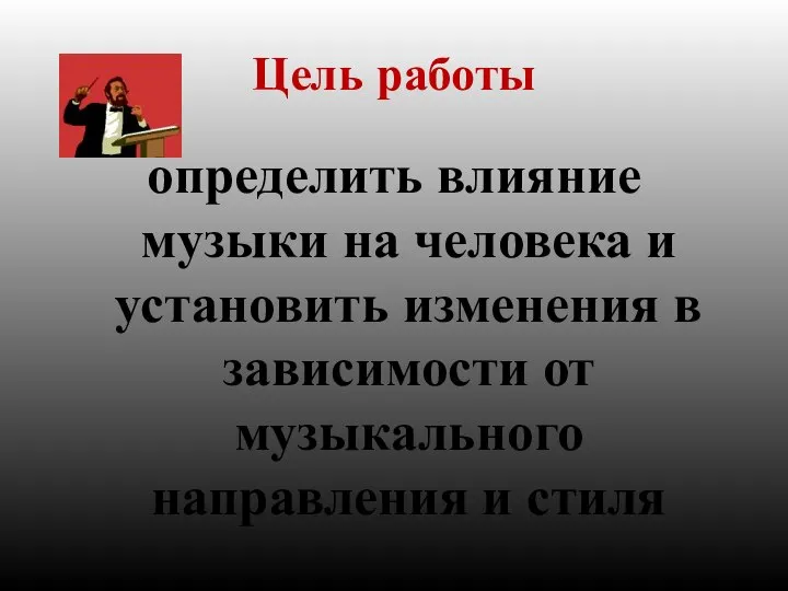 Цель работы определить влияние музыки на человека и установить изменения в