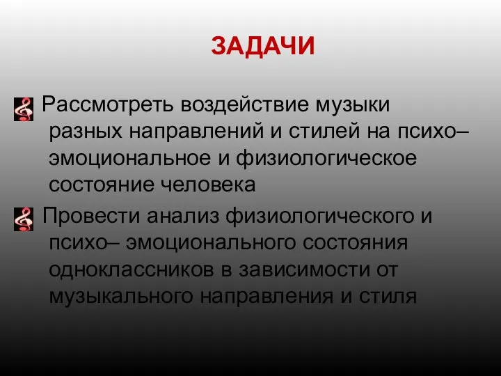 ЗАДАЧИ Рассмотреть воздействие музыки разных направлений и стилей на психо– эмоциональное