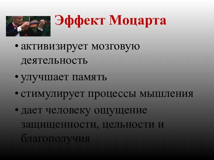 Эффект Моцарта активизирует мозговую деятельность улучшает память стимулирует процессы мышления дает