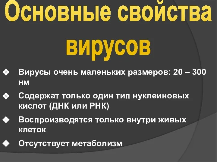 Основные свойства вирусов Вирусы очень маленьких размеров: 20 – 300 нм