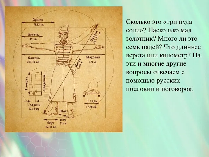 Сколько это «три пуда соли»? Насколько мал золотник? Много ли это