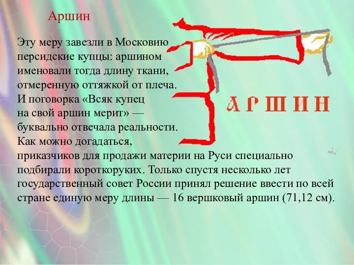 Аршин Эту меру завезли в Московию персидские купцы: аршином именовали тогда