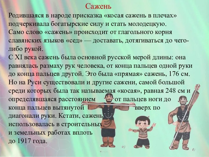 Сажень Родившаяся в народе присказка «косая сажень в плечах» подчеркивала богатырские