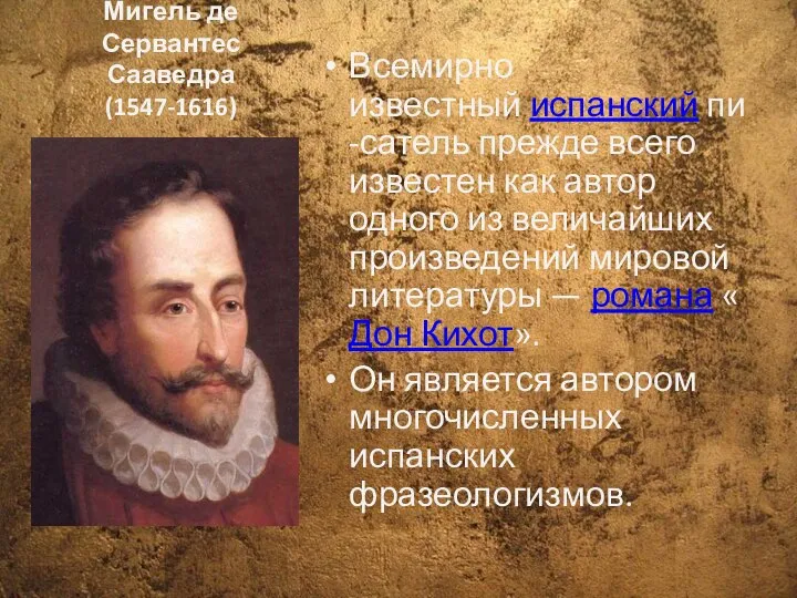 Мигель де Сервантес Сааведра (1547-1616) Всемирно известный испанский пи-сатель прежде всего