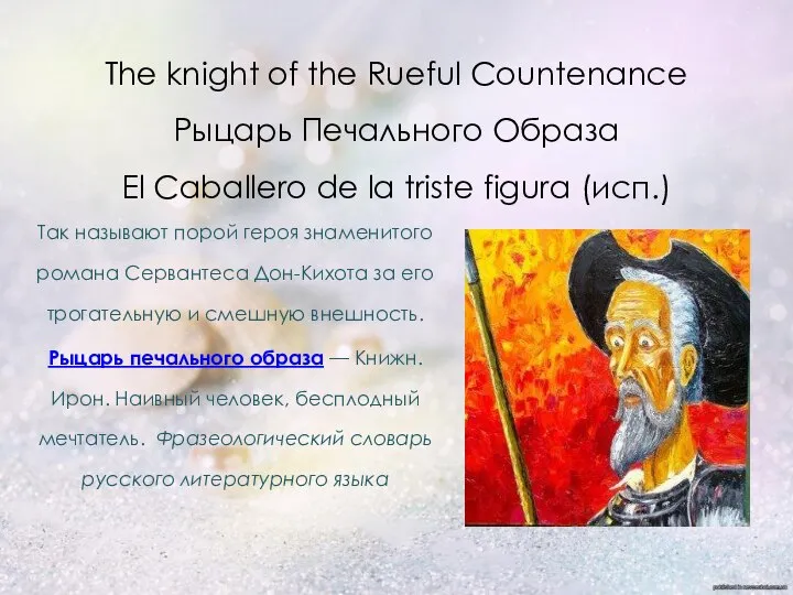 The knight of the Rueful Countenance Рыцарь Печального Образа El Caballero