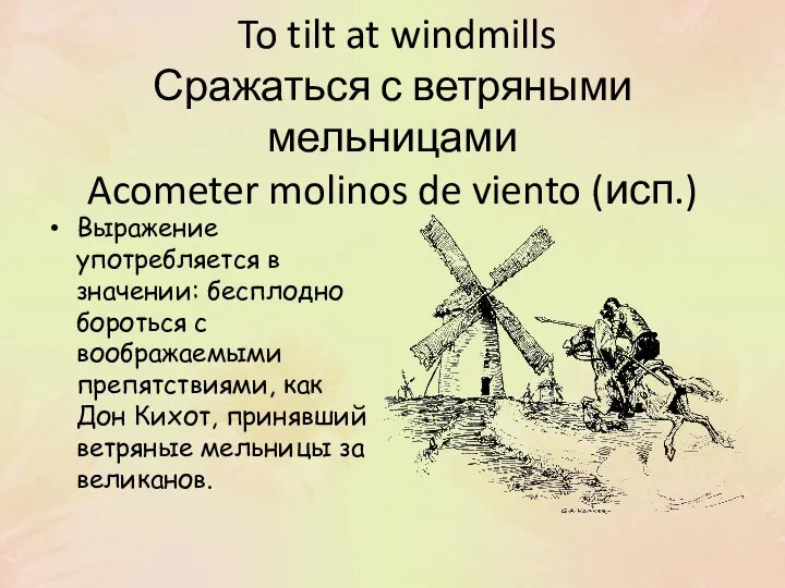 To tilt at windmills Сражаться с ветряными мельницами Acometer molinos de