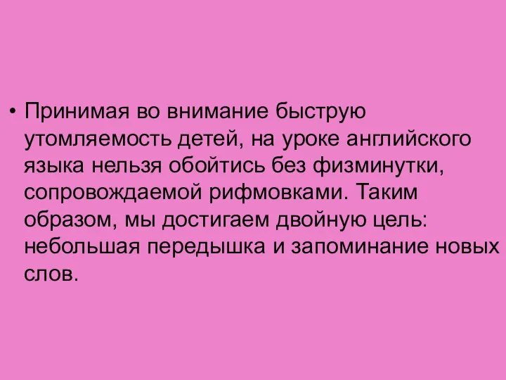 Принимая во внимание быструю утомляемость детей, на уроке английского языка нельзя