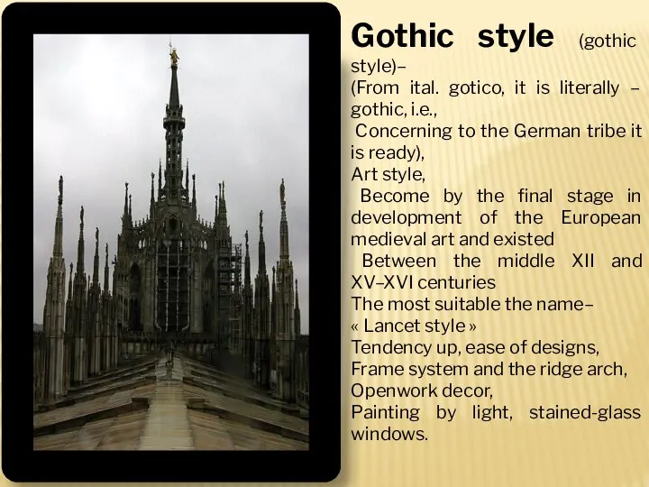 Gothic style (gothic style)– (From ital. gotico, it is literally –