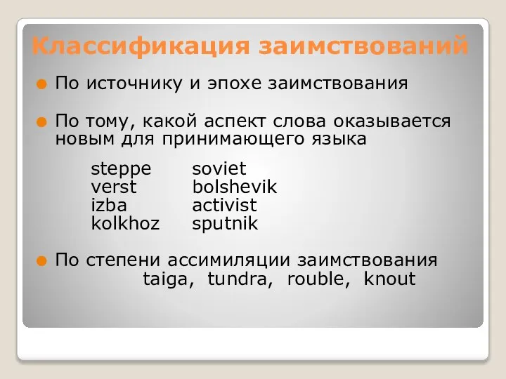 Классификация заимствований По источнику и эпохе заимствования По тому, какой аспект