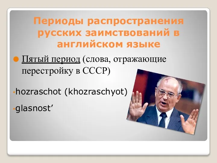 Пятый период (слова, отражающие перестройку в СССР) hozraschot (khozraschyot) glasnost’ Периоды