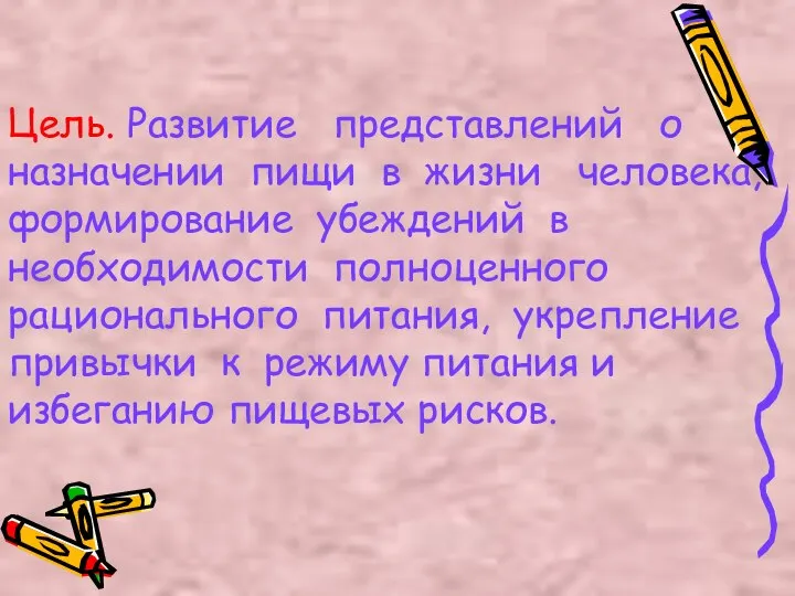 Цель. Развитие представлений о назначении пищи в жизни человека, формирование убеждений