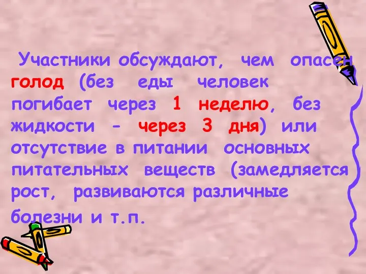 Участники обсуждают, чем опасен голод (без еды человек погибает через 1