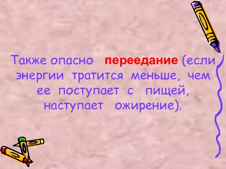 Также опасно переедание (если энергии тратится меньше, чем ее поступает с пищей, наступает ожирение).