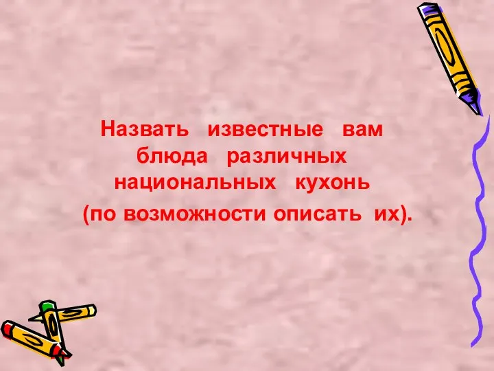 Назвать известные вам блюда различных национальных кухонь (по возможности описать их).