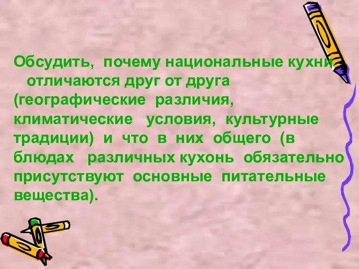 Обсудить, почему национальные кухни отличаются друг от друга (географические различия, климатические