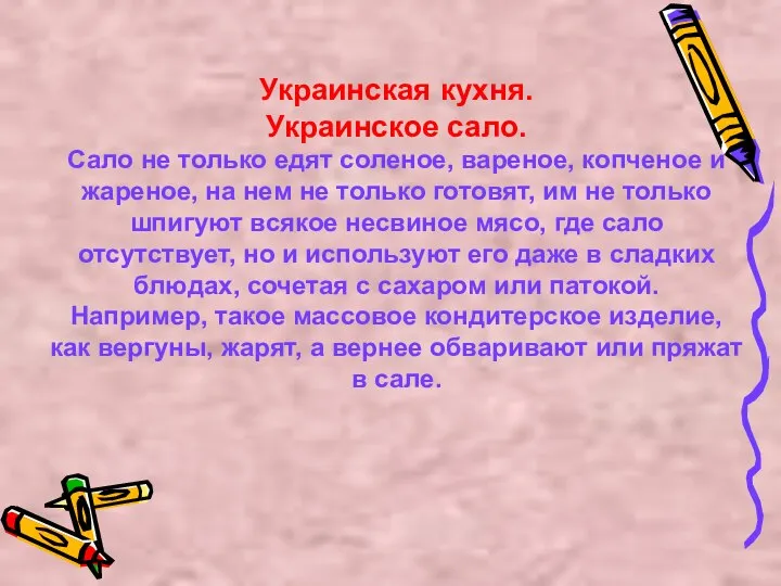 Украинская кухня. Украинское сало. Сало не только едят соленое, вареное, копченое