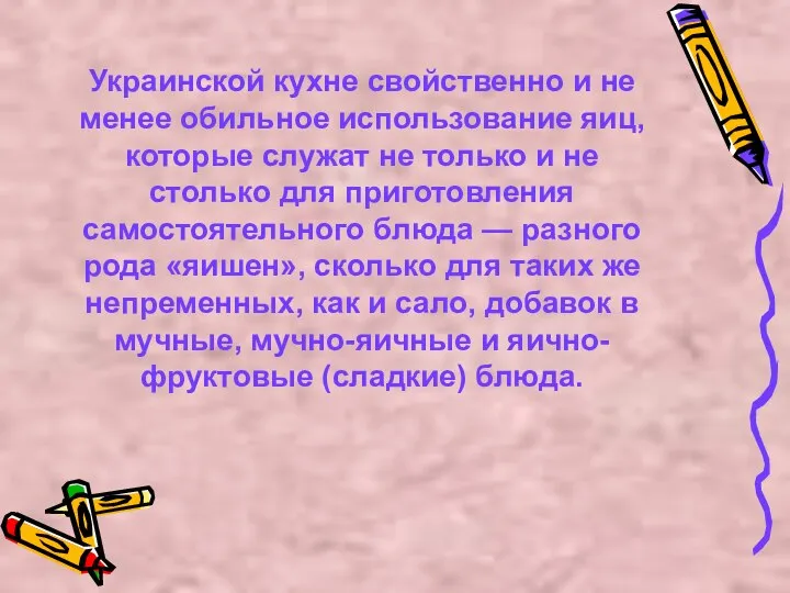 Украинской кухне свойственно и не менее обильное использование яиц, которые служат