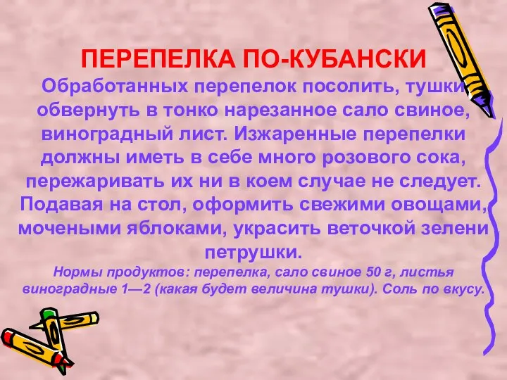 ПЕРЕПЕЛКА ПО-КУБАНСКИ Обработанных перепелок посолить, тушки обвернуть в тонко нарезанное сало